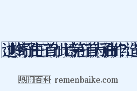 过岭寄子由三首?此诗第三首为子由作?造句是什么意思的图片